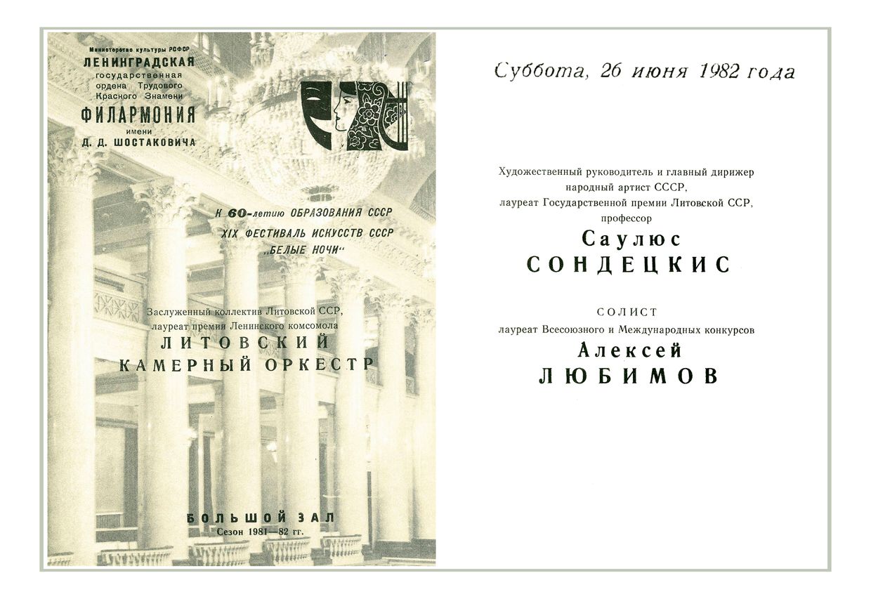 Вольфганг Амадей Моцарт
Литовский камерный оркестр
Дирижер – Саулюс Сондецкис